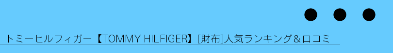 トミーヒルフィガー【TOMMY HILFIGER】[財布]人気ランキング＆口コミ